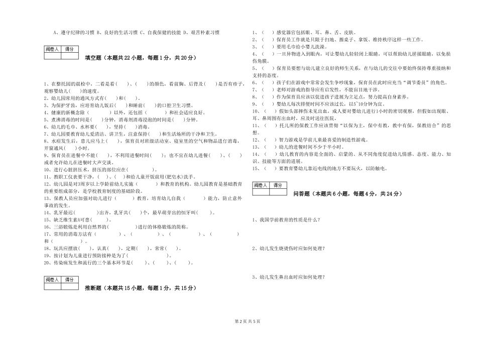 2024年一级(高级技师)保育员能力测试试题A卷-含答案_第2页