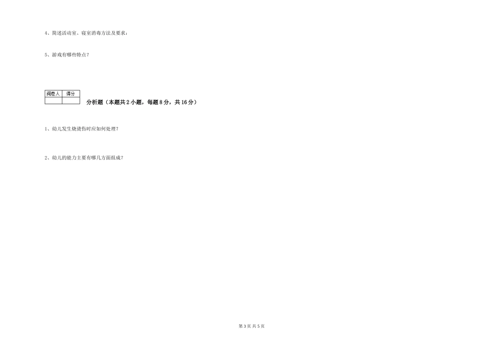 2024年一级(高级技师)保育员能力测试试题A卷-含答案_第3页