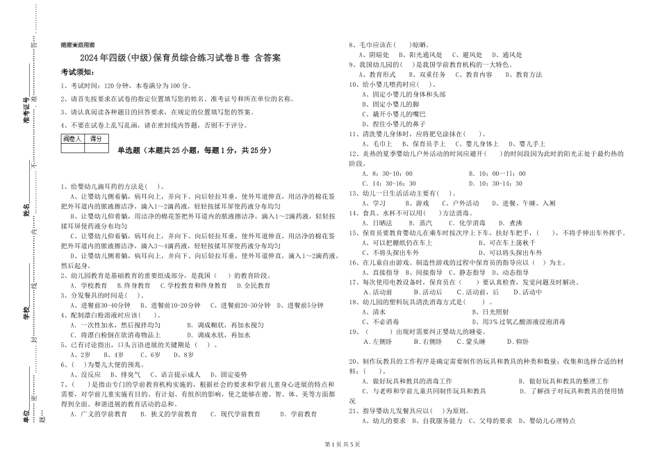 2024年四级保育员综合练习试卷B卷-含答案_第1页