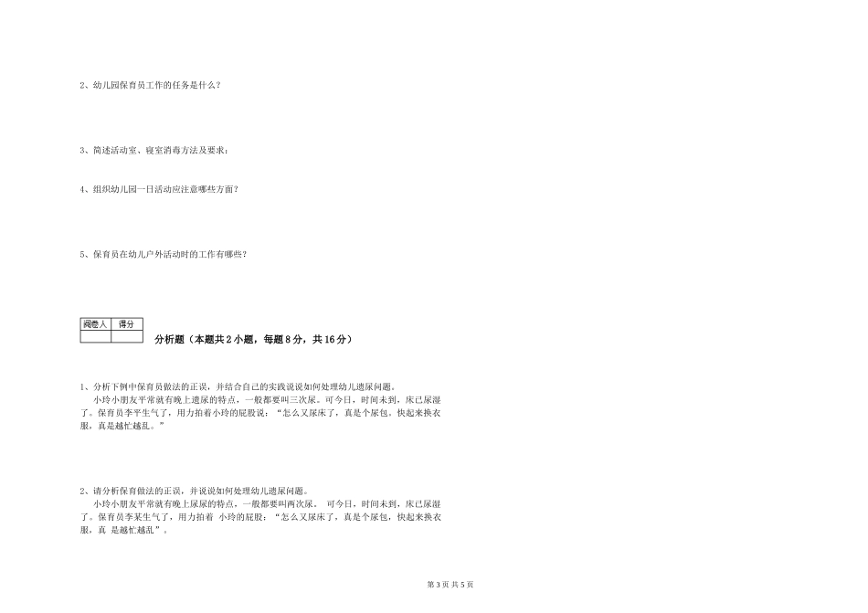 2024年四级保育员综合练习试卷B卷-含答案_第3页