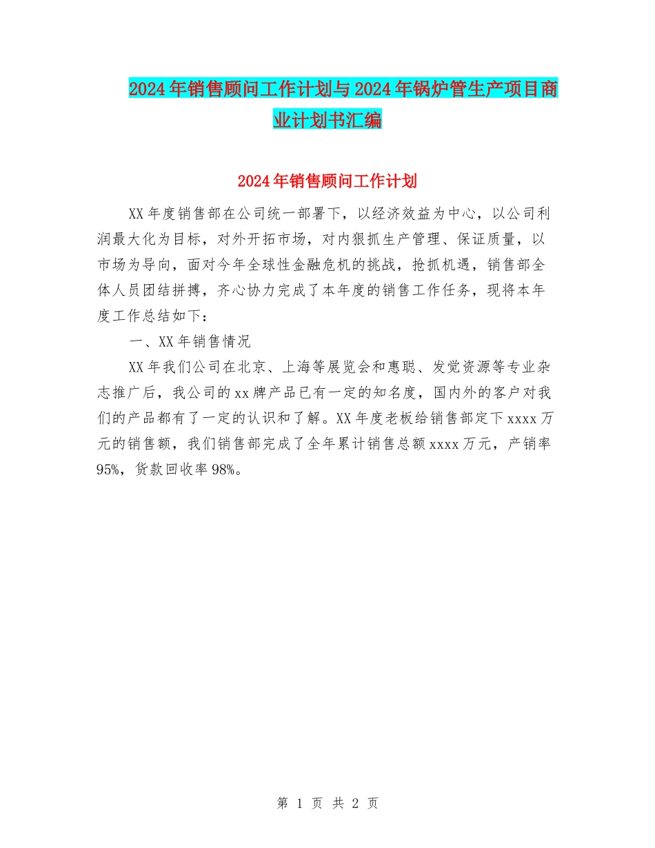 2024年销售顾问工作计划与2024年锅炉管生产项目商业计划书汇编_第1页