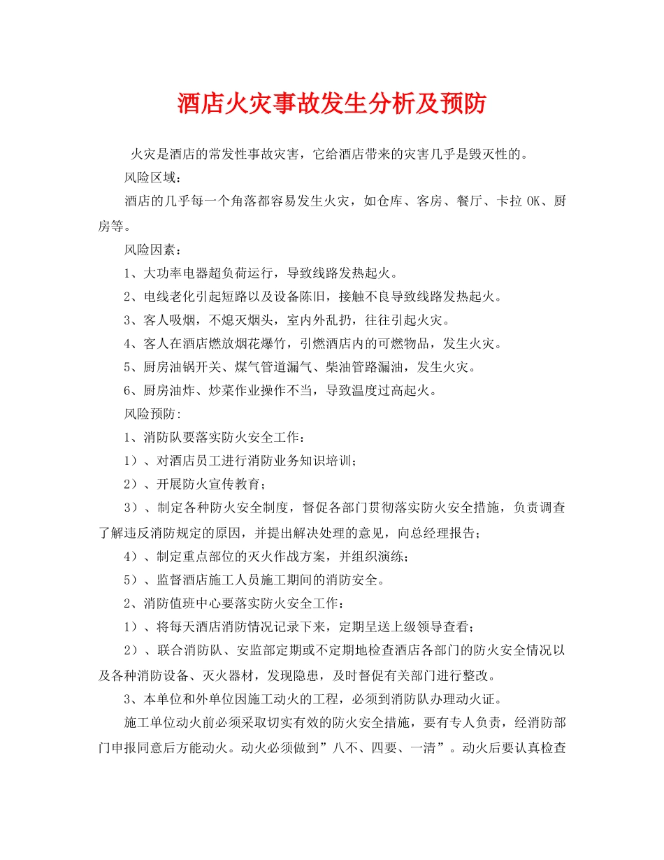 《安全技术》之酒店火灾事故发生分析及预防 _第1页