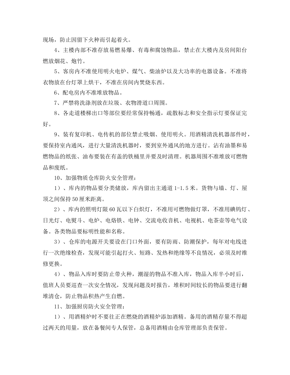 《安全技术》之酒店火灾事故发生分析及预防 _第2页