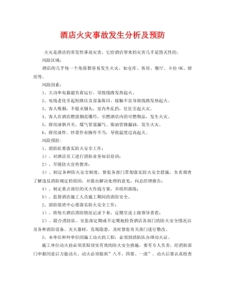 《安全技术》之酒店火灾事故发生分析及预防 