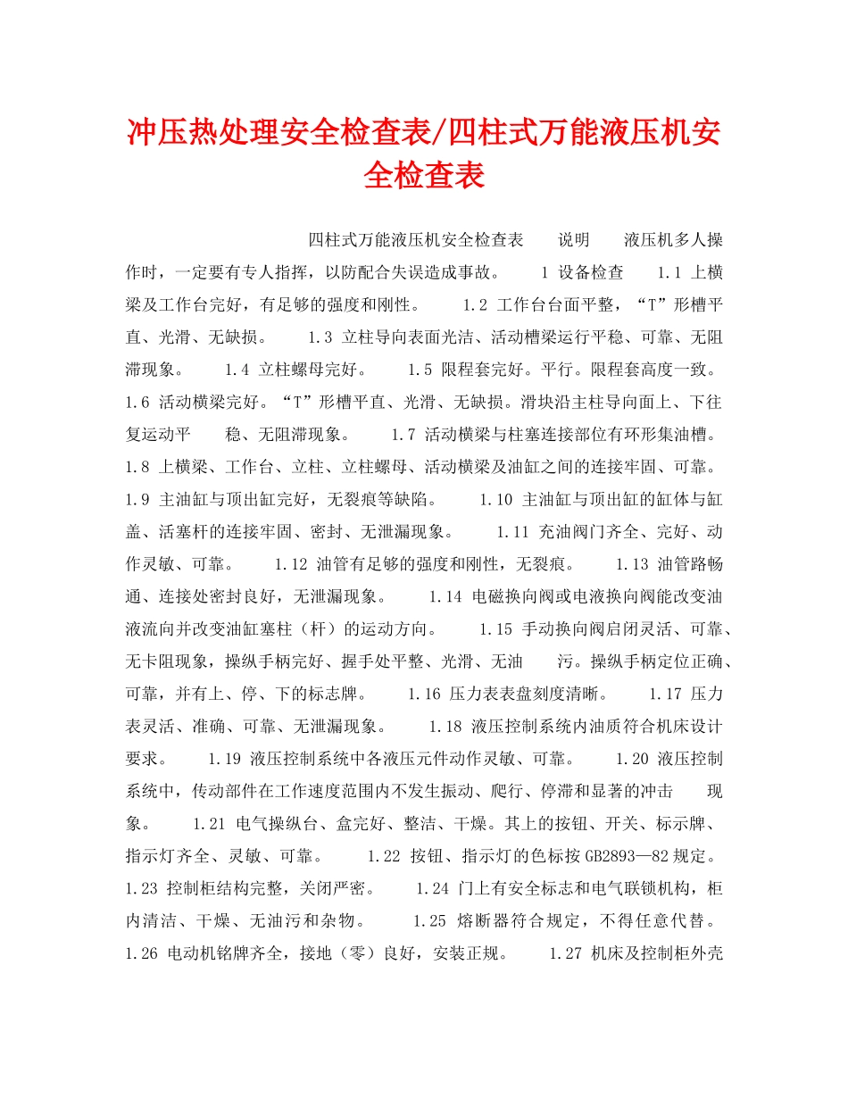 《安全技术》之冲压热处理安全检查表-四柱式万能液压机安全检查表 _第1页