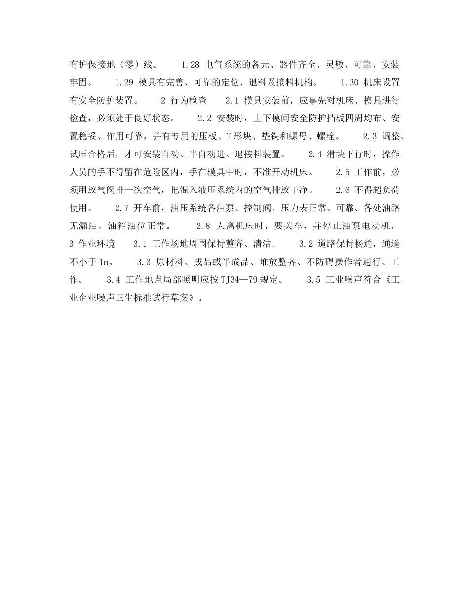 《安全技术》之冲压热处理安全检查表-四柱式万能液压机安全检查表 _第2页