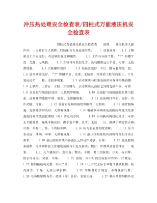《安全技术》之冲压热处理安全检查表-四柱式万能液压机安全检查表 
