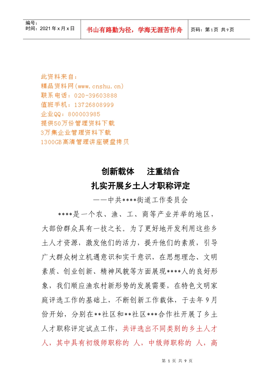 扎实开展乡土人才职称评定_第1页