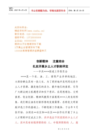 扎实开展乡土人才职称评定