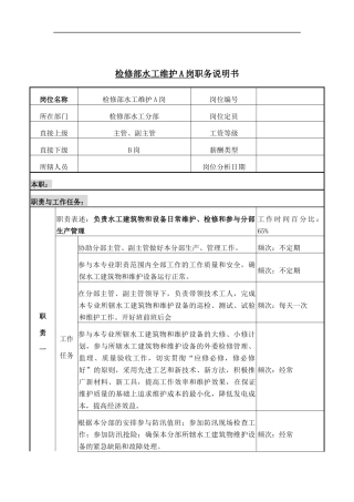检修部水工维护A岗岗位说明书