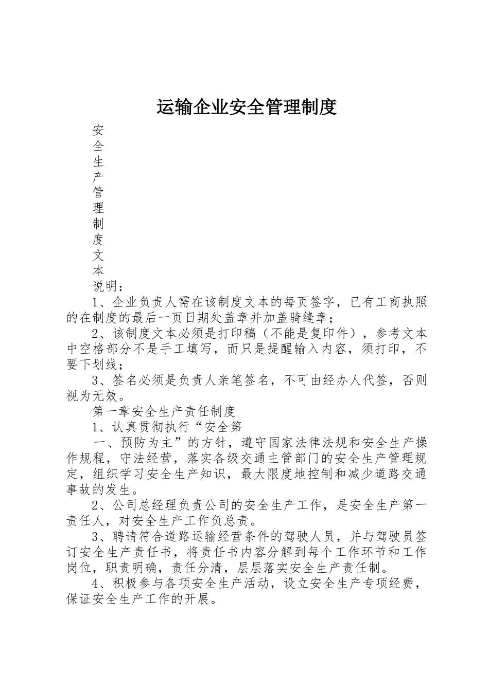 运输企业安全管理规章制度细则_第1页