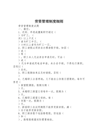 劳资管理规章制度细则细则