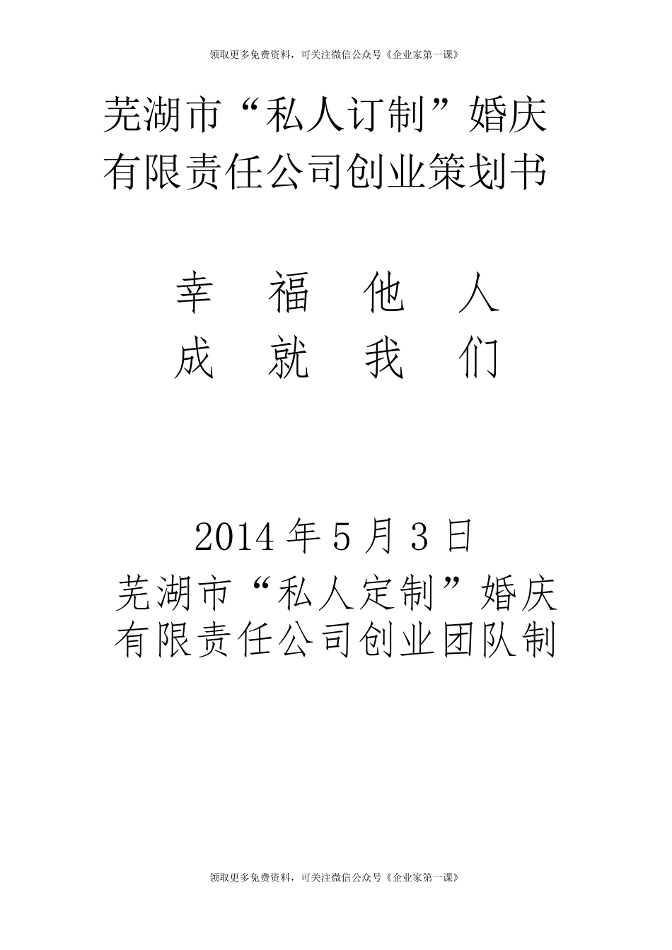 私人订制婚庆公司创业策划书_第1页