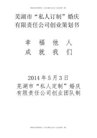 私人订制婚庆公司创业策划书