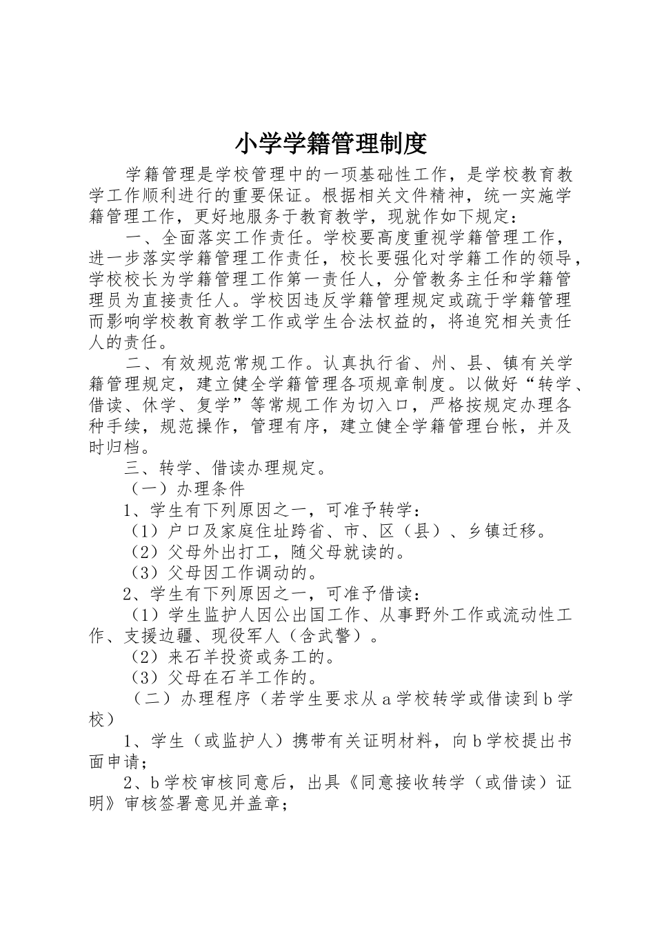 小学学籍管理规章制度 (3)_第1页