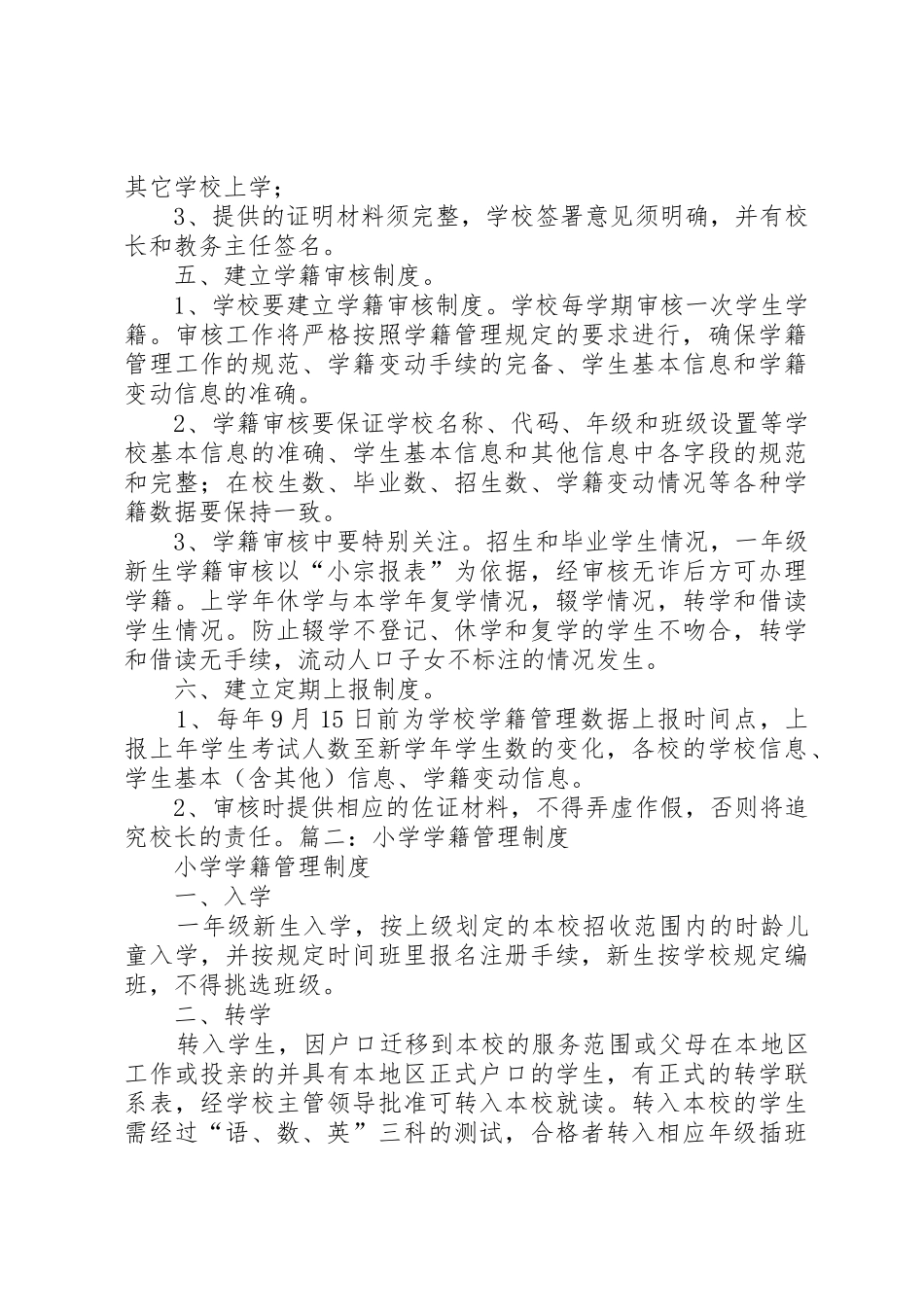 小学学籍管理规章制度 (3)_第3页