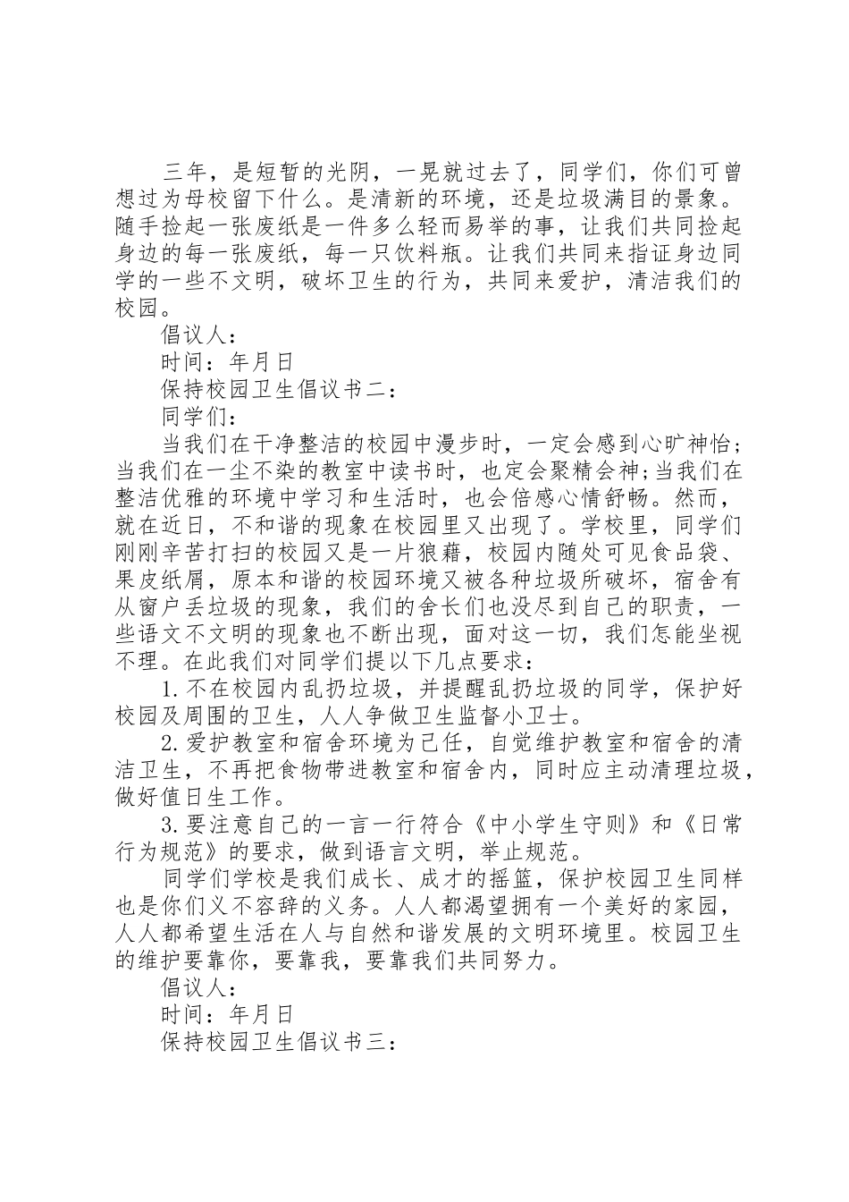 保持校园卫生倡议书大全_第2页