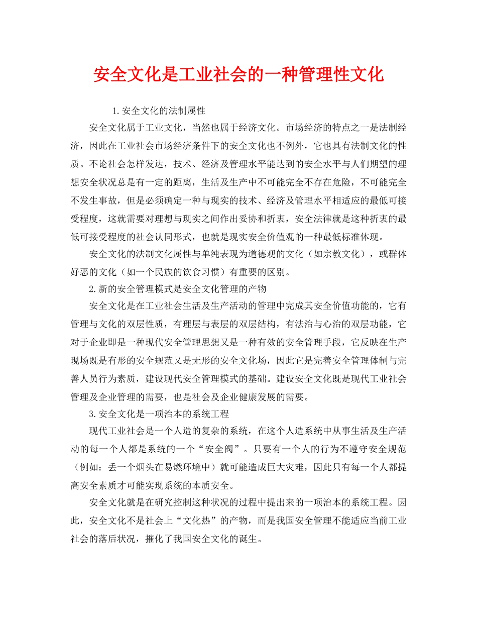 《安全文化》之安全文化是工业社会的一种管理性文化 _第1页