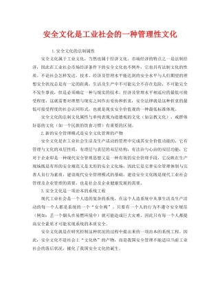 《安全文化》之安全文化是工业社会的一种管理性文化 