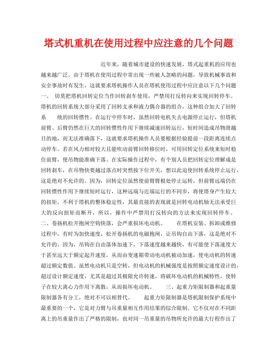 《安全技术》之塔式机重机在使用过程中应注意的几个问题 _第1页