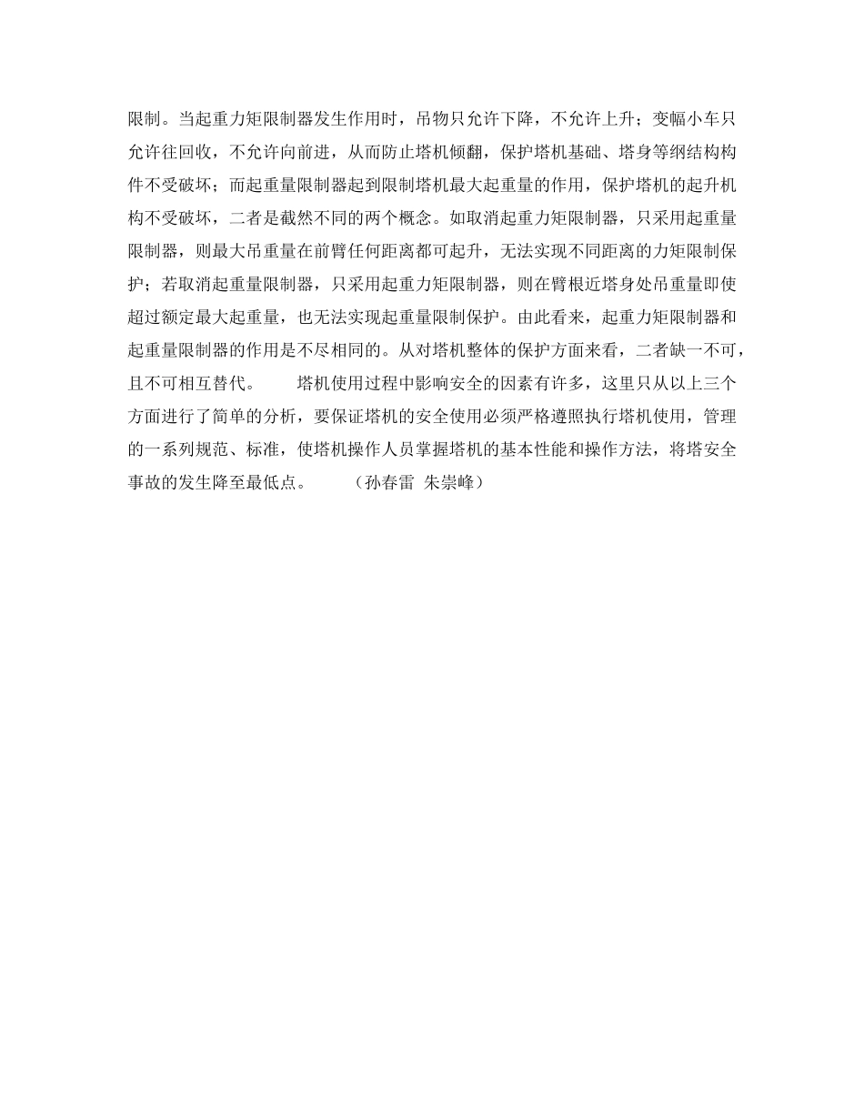 《安全技术》之塔式机重机在使用过程中应注意的几个问题 _第2页