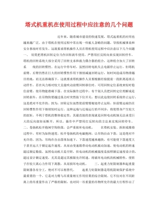 《安全技术》之塔式机重机在使用过程中应注意的几个问题 