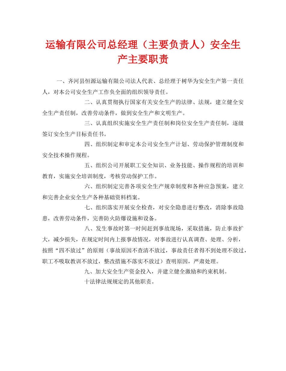 《安全管理制度》之运输有限公司总经理（主要负责人）安全生产主要职责 _第1页