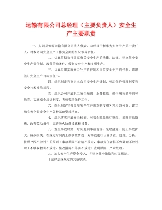 《安全管理制度》之运输有限公司总经理（主要负责人）安全生产主要职责 