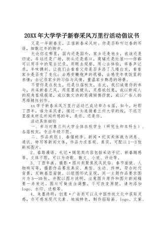 20XX年大学学子新春采风万里行活动倡议书范文大全