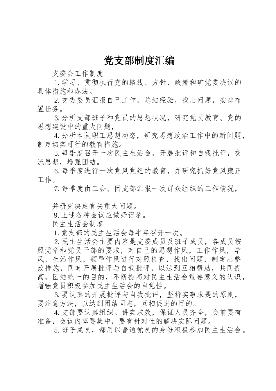 党支部规章制度管理汇编_第1页