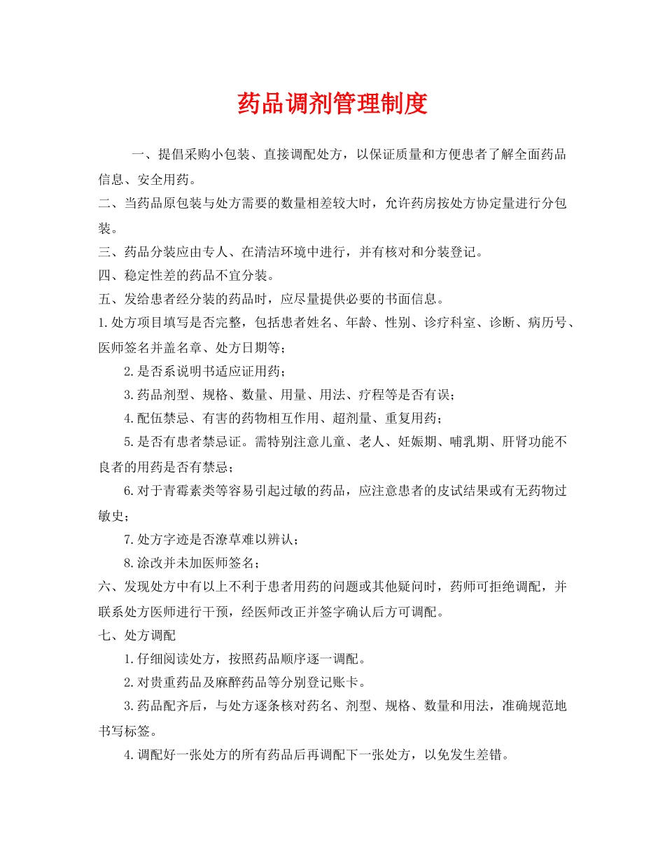 《安全管理制度》之药品调剂管理制度 _第1页