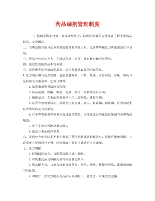 《安全管理制度》之药品调剂管理制度 