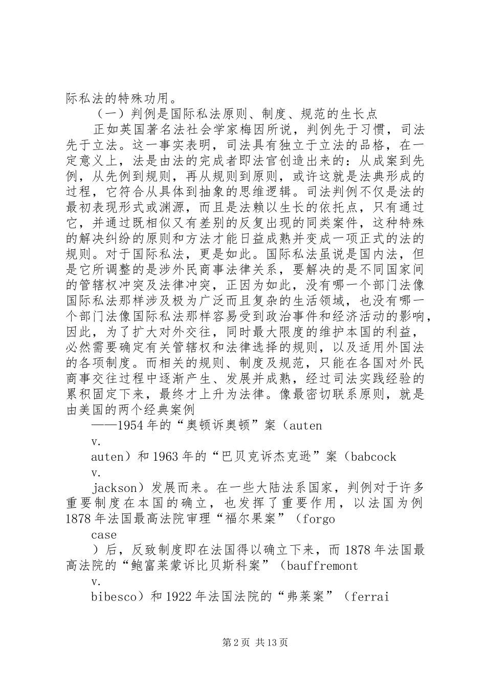 论在我国建立国际私法判例规章制度的构想 _第2页