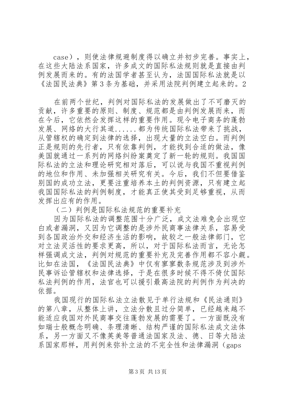 论在我国建立国际私法判例规章制度的构想 _第3页