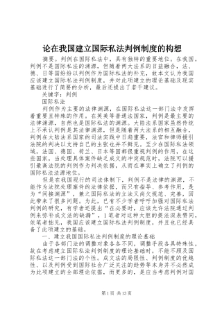 论在我国建立国际私法判例规章制度的构想 