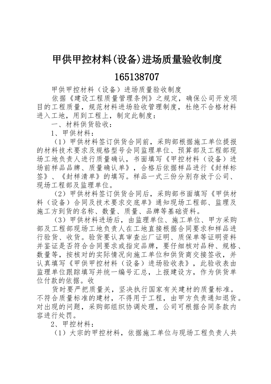 甲供甲控材料(设备)进场质量验收规章制度165138707 (2)_第1页
