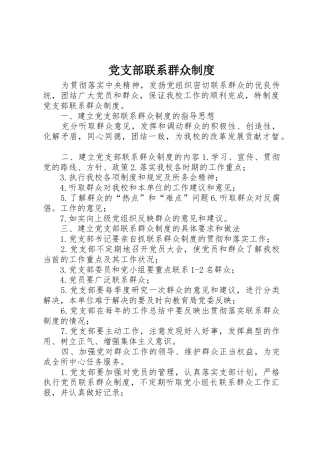 党支部联系群众规章制度 