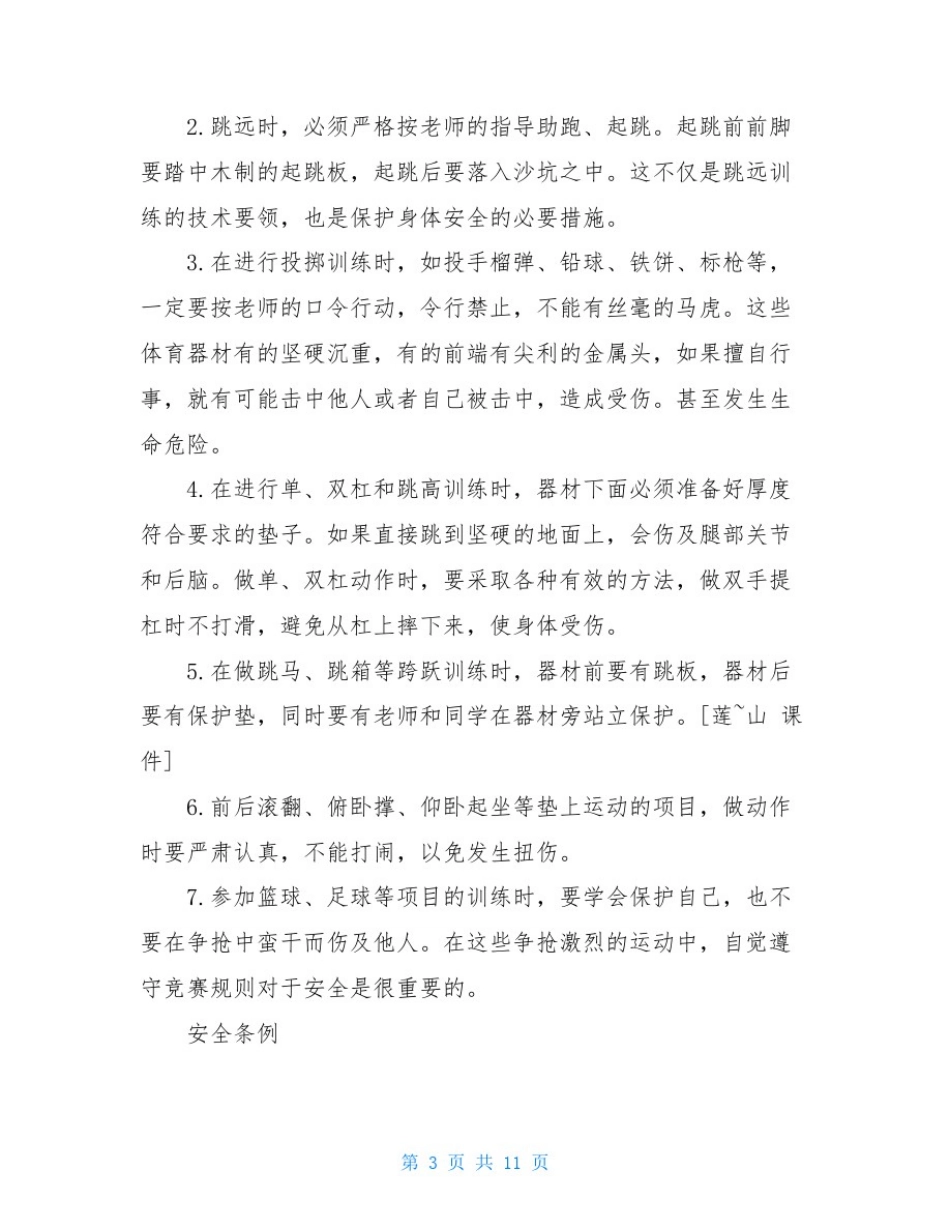 学生法制安全教育内容-学生安全教育内容3篇_第3页