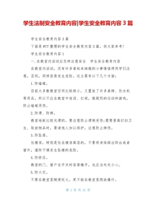 学生法制安全教育内容-学生安全教育内容3篇