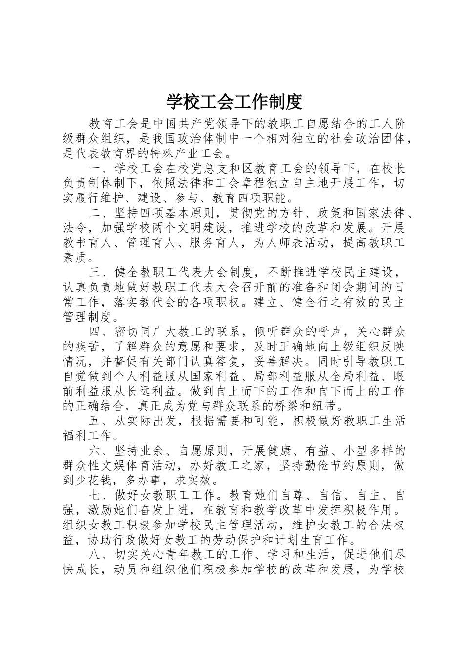学校工会工作规章制度管理_第1页