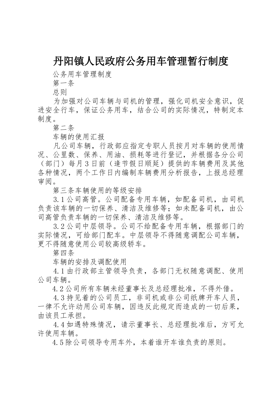 丹阳镇人民政府公务用车管理暂行规章制度  (2)_第1页