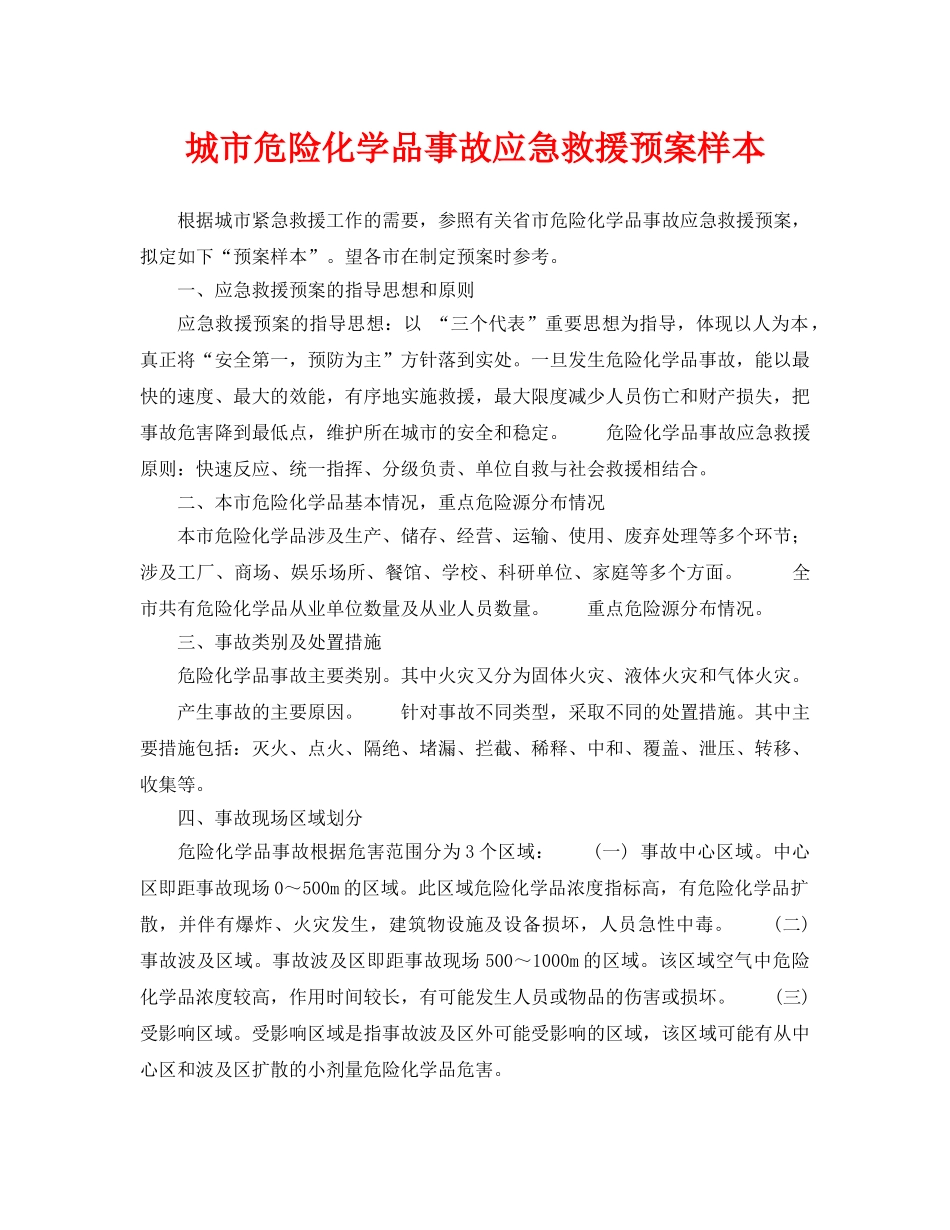 《安全管理应急预案》之城市危险化学品事故应急救援预案样本 _第1页