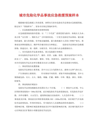 《安全管理应急预案》之城市危险化学品事故应急救援预案样本 