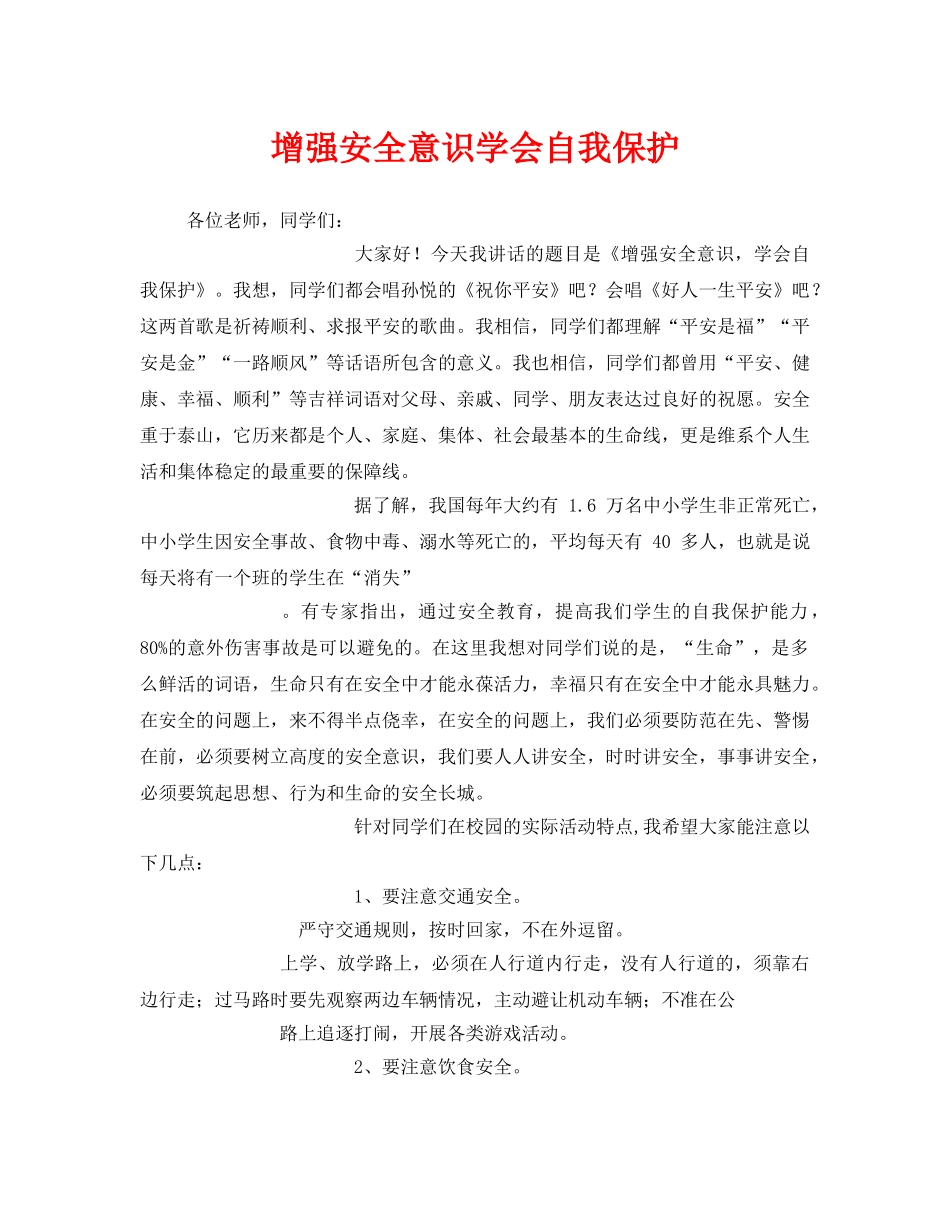 《安全管理文档》之增强安全意识学会自我保护 _第1页