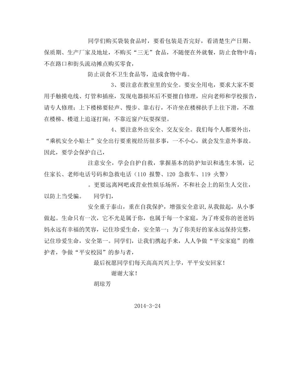 《安全管理文档》之增强安全意识学会自我保护 _第2页