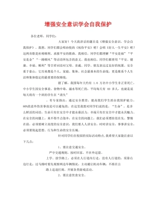 《安全管理文档》之增强安全意识学会自我保护 