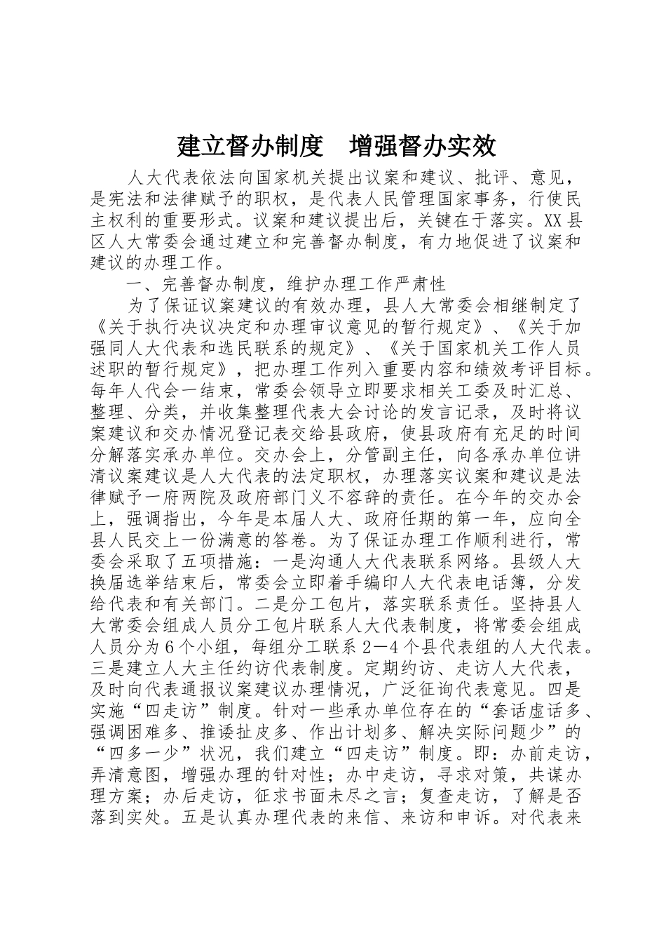 建立督办规章制度　增强督办实效 _第1页