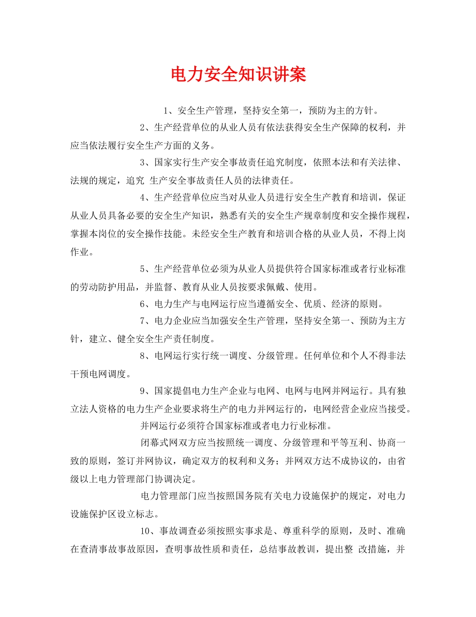 《安全教育》之电力安全知识讲案 _第1页