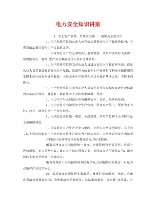 《安全教育》之电力安全知识讲案 