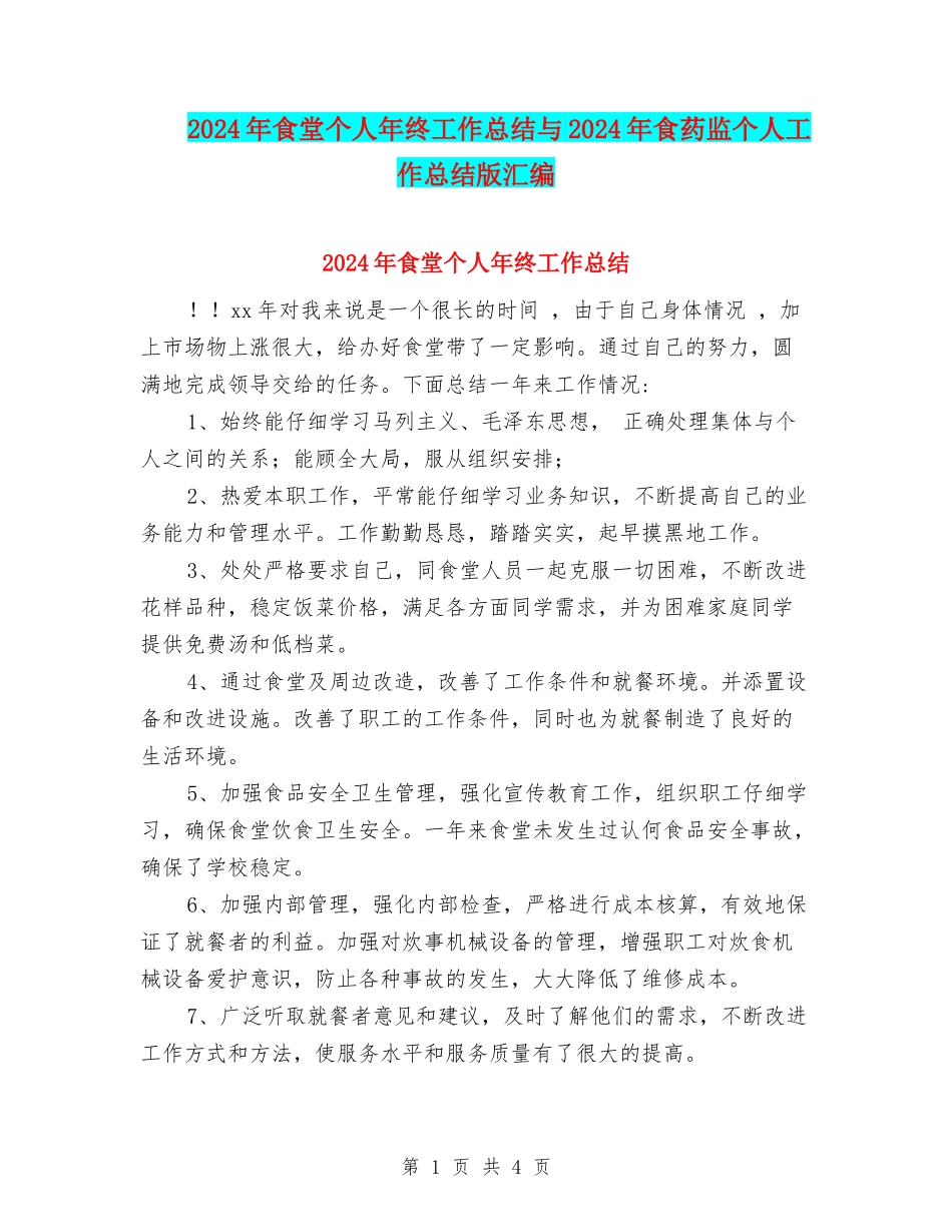 2024年食堂个人年终工作总结与2024年食药监个人工作总结版汇编_第1页